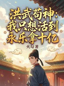 洪武苟神：我只想活到永乐拿十亿 封面
