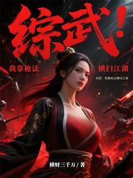 综武：我靠枪法横扫江湖 封面