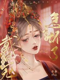 影后不想戴凤冠,可把皇上急坏了 封面