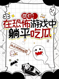 摆烂！在恐怖游戏中躺平吃瓜 封面