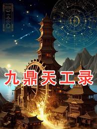 九鼎天工录 封面
