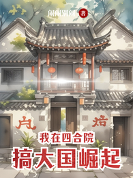我在四合院搞大国崛起 封面