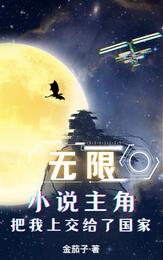 无限：小说主角把我上交给了国家 封面