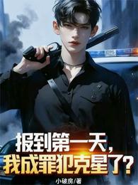 报到第一天，我成罪犯克星了？ 封面