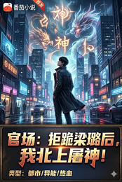 官场:拒跪梁璐后,我北上屠神! 封面