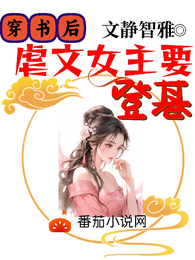 穿书后,虐文女主要登基 封面