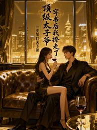 穿书后我撩走了顶级太子爷 封面