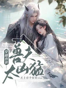 穿越兽世：兽夫太凶猛 封面