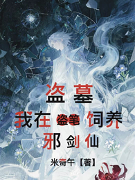 盗墓：我在盗笔饲养邪剑仙 封面