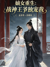 嫡女重生:战神王爷独宠我 封面