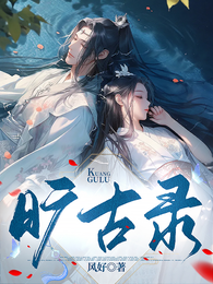 旷古录 封面