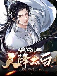大唐盛世之天降太白 封面