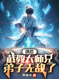 洪荒：截教大师兄，弟子无敌了 封面