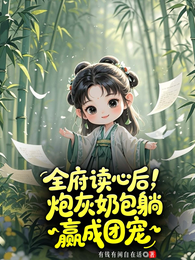 全府读心后,炮灰奶包躺赢成团宠 封面