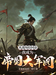 从战场捡回命,我成为帝国大军阀 封面
