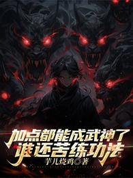 加点都能成武神了，谁还苦练功法 封面