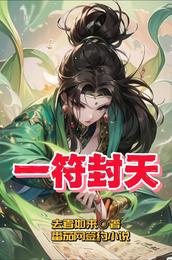 一符封天 封面