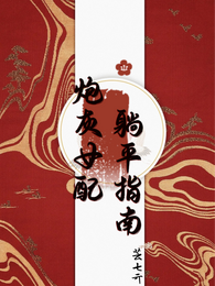 炮灰女配躺平指南 封面