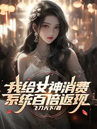 我给女神消费,系统百倍返现 封面