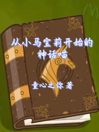 从小马宝莉开始的神话喵 封面