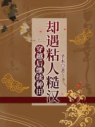 穿越后继续种田,却遇粘人糙汉 封面