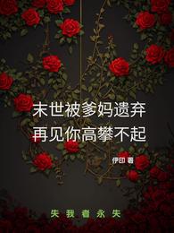 末世被爹妈遗弃,再见你高攀不起 封面