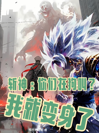 斩神：你们在狗叫？我就变身了 封面
