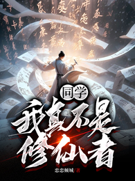 同学,我真不是修仙者 封面