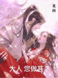 大人,您做甚? 封面