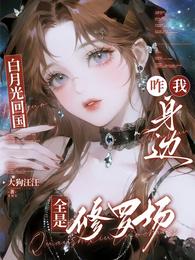 白月光回国，咋我身边全是修罗场 封面