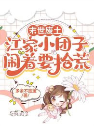 末世废土：江家小团子闹着要拾荒 封面