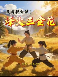 民国靓女侠:烽火三金花 封面