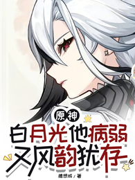 原神：白月光他病弱又风韵犹存 封面
