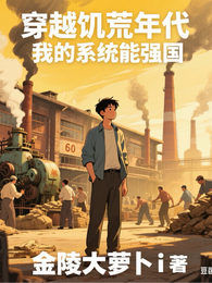 穿越饥荒年代,我的系统能强国 封面