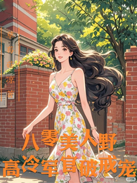 八零美人野，高冷军官破戒宠 封面