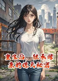 重生后，继承母亲的惊天秘密 封面