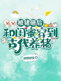 被猪砸后:和闺蜜穿到古代养猪 封面