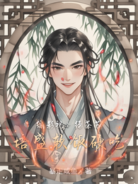 综影视：绿茶苏培盛软饭硬吃 封面