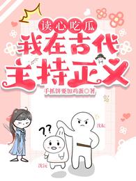 读心吃瓜：我在古代主持正义！ 封面