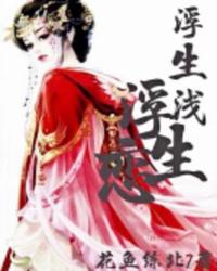 浮生浅浮生恋 封面
