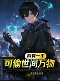 我有一手，可偷世间万物 封面