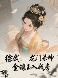 综武：龙门杀神，金镶玉入我房 封面