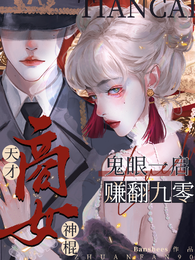 天才神棍商女:鬼眼一启赚翻九零 封面