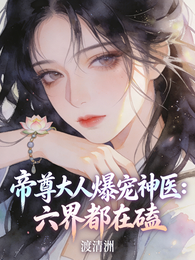 帝尊大人爆宠神医:六界都在磕 封面