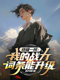 终极一班：我的战力词条能升级 封面