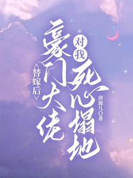 替嫁后,豪门大佬对我死心塌地 封面