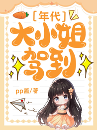 年代：大小姐驾到 封面