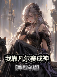 我靠凡尔赛成神【穿越异世】 封面