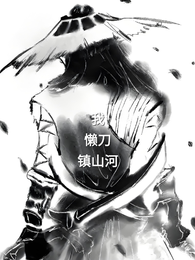 我,懒刀,镇山河 封面