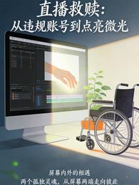 直播救赎：从违规账号到点亮微光 封面